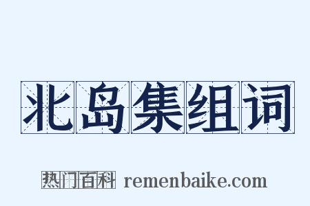 北岛集组词是什么意思的图片